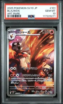 ポケモンカード ロケット団の栄光 バシャーモ AR 101/098 PSA10