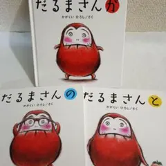 だるまさんシリーズ 全3冊セット