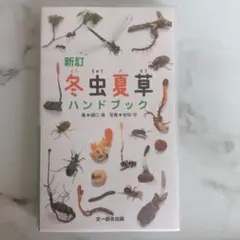 2026年最新】冬虫夏草図鑑の人気アイテム - メルカリ