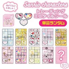 サンリオキャラクター ミニタイルシール 単品ランダム