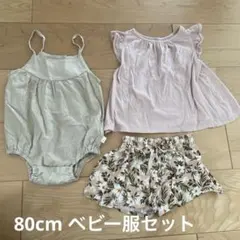 ベビー服セット売り 女の子 80cm