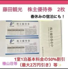 ✨藤田観光株主優待　2枚　ホテルやグランピング半額、レストラン…春休み旅行に✨