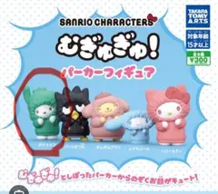 サンリオキャラクターズ むぎゅぎゅ！パーカーフィギュア ポチャッコ ガチャ