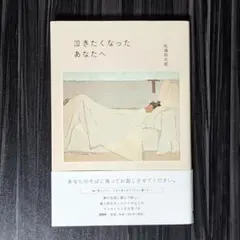 泣きたくなったあなたへ