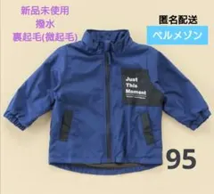 SALE【新品未開封】撥水 裏微起毛ジャケット ブルゾン ベビー ブルー 95
