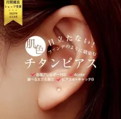 肌色チタンピアス 金属アレルギー対応 16G