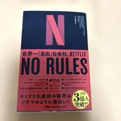 NO RULES(ノー・ルールズ) : 世界一「自由」な会社、NETFLIX