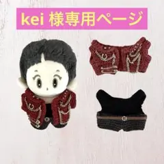 kei様専用ページ