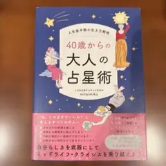 人生後半戦の生き方戦略 40歳からの大人の占星術