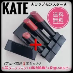 KATE ケイト　リップモンスター★06＆12★ブルベ向き2本セット美品