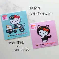 【限定】ヤマト運輸×ハローキティ コラボステッカー シール