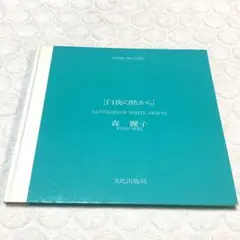 森麗子作品集★糸の季節★美品★希少 2025年最新】森麗子の人気アイテム - メルカリ
