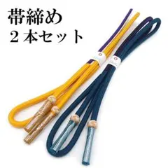 帯締め 2本セット 日本製 ふりふ まとめて お値打ち 正絹 美品 ojA