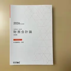 2026年最新】tac 財務会計論の人気アイテム - メルカリ