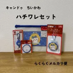 【匿名配送】 キャンドゥ　ちいかわ　ハチワレ　4点セット