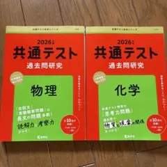 2026年版 共通テスト過去問研究 物理・化学 2冊セット