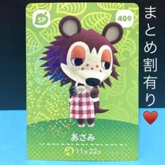 409 あさみ いつも可愛い服を作ってくれてありがとう♡amiiboカード SP