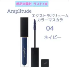 新品未開封 アンプリチュード ボリューム カラー マスカラ 04 ネイビーのサムネイル