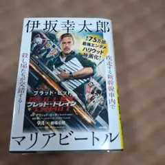 マリアビートル 伊坂幸太郎 角川文庫