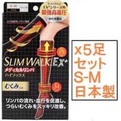 ◇日本製 ５足セット スリムウォーク メディカルリンパ ハイソックス S-M