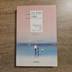 韓国語エッセイ集 すべての瞬間が君だった ハ・テワン著