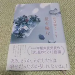 星を編む
