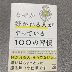 なぜか好かれる人がやっている100の習慣