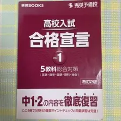 高校入試合格宣言 vol.1 (秀英BOOKS) 秀英予備校 高校入試合格宣言vol.1 改訂3版 (秀英BOOKS) | 秀英予備校 教務課 |本