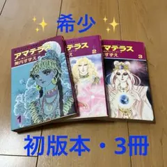 アマテラス 全4巻＋倭姫幻想まほろば編　美内すずえ 美内すずえ アマテラス 全4巻 ＋ 倭姫幻想まほろば編 少女漫画 昭和