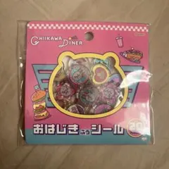 ちいかわ おはじき シール ちいかわダイナー