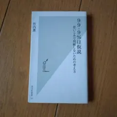 99.9%は仮説 : 思いこみで判断しないための考え方