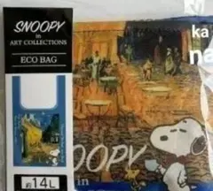 スヌーピー　エコバッグ　ゴッホ　夜のカフェテラス モネ　 葛飾北斎 SNOOPY