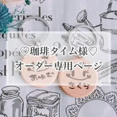 【珈琲タイム様♡オーダー専用ページ】(4/23までに納品)
