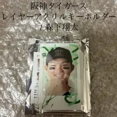 阪神タイガース レイヤーアクリルキーホルダー 1 森下翔太