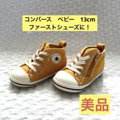 ベビーシューズ　コンバースオールスター　イエロー　13cm ファーストシューズ