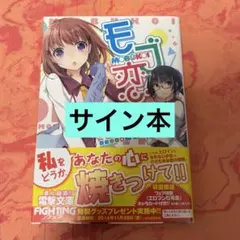 初版サイン本　モブ恋 ―2nd―