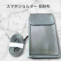 スマホポーチ スマホショルダー 長財布 レディース メンズ