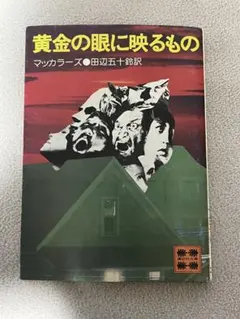 黄金の眼に映るもの マッカラーズ 田辺五十鈴 講談社文庫 - メルカリ