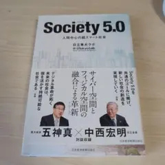 Society 5.0 - 五神真, 中西宏明