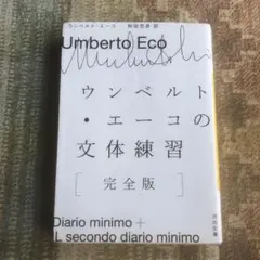 ウンベルト・エーコの文体練習 - メルカリ