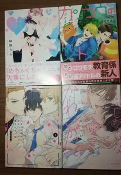 BL漫画 4冊 即購入️⭕️ バラ売り可能