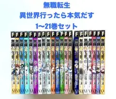 無職転生 異世界行ったら本気だす 1〜21巻セットのサムネイル