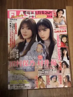 FLASH 12.2.9号　櫻坂46特集 田村保乃 村井優
