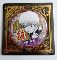 銀魂　沖田総悟 バースデー　缶バッジ バースデイ2024