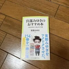 宮部みゆきのおすすめ本 2020-2024 : in 本よみうり堂