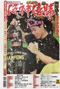 阪神タイガース 2025年優勝特集号