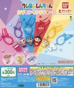 ★クレヨンしんちゃん カラフルマルチチャーム2種★