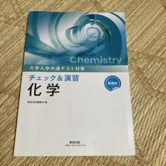 数研出版 新課程 大学入学共通テスト対策 チェック&演習 化学のサムネイル