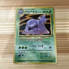 ポケモン ポケカ ポケットモンスター 旧裏 ベトベトン 30周年 1996