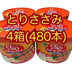 4箱(480本) いなば チャオちゅーるグルメ かつお海鮮バラエティ おやつ 4箱(480本) いなば チャオちゅーるグルメ とりささみ海鮮バラエティ